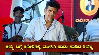 ಅಪ್ಪುಗೆ ಇಷ್ಟವಾದ ಹಾಡು ಹಾಡಿದ ಶಿವಣ್ಣ | Shivarajkumar Sings Song For Appu