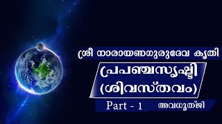 MetoMe |പ്രപഞ്ചസൃഷ്ടി.ശ്രീനാരായണഗുരുദേവകൃതി.explained by Avadhoothji. MetoMeMeditationCentre.Part 1