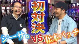 【実戦】松本バッチの当たるも八卦、当たらぬも八卦＃3【前編】