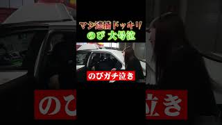 警察に逮捕され、のぴ大号泣ｗｗ#shorts