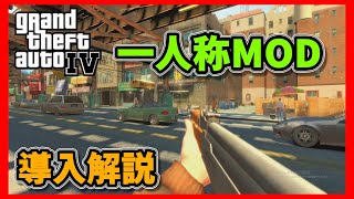 【GTA4MOD】一人称MODと総合チートMODの入れ方【ゆっくり解説】【SAKURA】