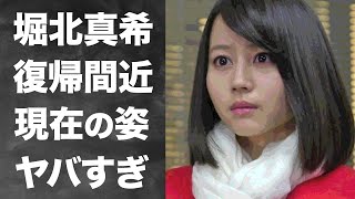 【衝撃】堀北真希の現在の姿に度肝を抜かれた！ドラマ「野ブタ」で人気を博した人気女優の夫・山本耕史との結婚生活や芸能界復帰の真相に一同驚愕！