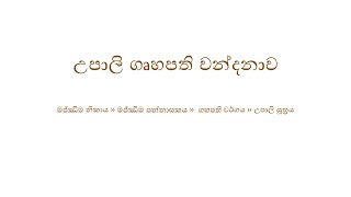 උපාලි ගෘහපති බුද්ධ වන්දනාව