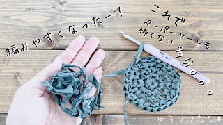 ペーパーヤーンを少しでも編みやすくしたい!!【かぎ針編み】