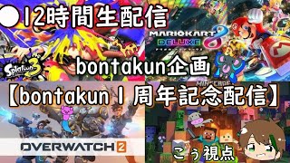 【ライブ】bontakun１周年記念配信　前半【１２時間ライブ】【コラボ配信】