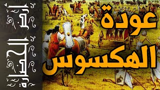 أرض الحضارة (35) - الهكسوس .. عودة تهديد الرعاة