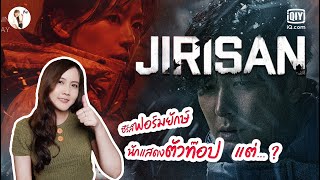 รีวิวซีรีส์เกาหลี Jirisan (จีรีซาน)  🏔  ซีรีส์ฟอร์มยักษ์ นักแสดงตัวท็อป แต่...  | ติ่งรีวิว