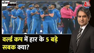 Black and White: फाइनल में क्यों हारी Team India? | Sudhir Chaudhary | Ind Vs Aus Final | Aaj Tak