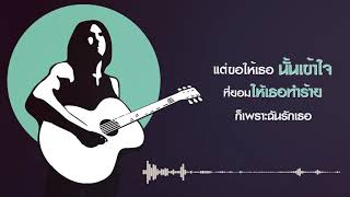 เธอผู้เดียว - WOLFPACK (LYRIC VIDEO OFFICIAL) - เต้ย อินคา