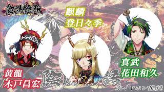 【ラジオ】陰陽絵巻第５回放送【陰陽物語】