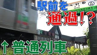 【謎光景】普通列車が駅前を通過？！平和駅【駅紹介】