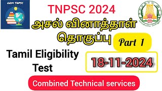 TNPSC Tamil  Eligibility questions || previous year question Tamil || TNPSC 2024