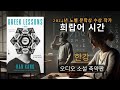 희랍어 시간 | 한강 - 2024년 노벨 문학상 | 책 요약