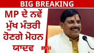 BIG BREAKING MP ਦੇ ਨਵੇਂ ਮੁੱਖ ਮੰਤਰੀ ਹੋਣਗੇ ਮੋਹਨ ਯਾਦਵ