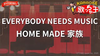 【ガイドなし】EVERYBODY NEEDS MUSIC/HOME MADE 家族【カラオケ】