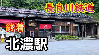 【長良川鉄道】越美南線・北濃駅を見に行きました（2023年8月）