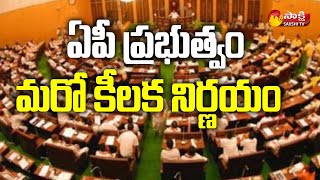 శాసనమండలి రద్దు తీర్మానం ఉపసంహరణ | AP Legislative Council | Sakshi TV Live