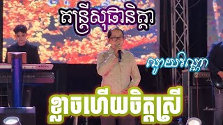 ខ្លាចហើយចិត្តស្រី លោកពូ [ ណូយវណ្ណា ] ពិរោះណាស់ តន្ត្រីសុផានិត្តា 0962840968