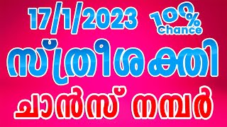 I  സ്ത്രീശക്തി  ലോട്ടറി ചാൻസ് നമ്പർ I  17/1/2023 Sthree Shakthi Lottery  Guessing I 100 % Chance I