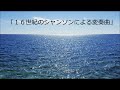 2009年度課題曲Ⅰ「16世紀のシャンソンによる変奏曲」