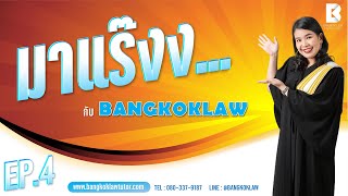 มาแร๊งง...กับBANGKOKLAW (Ep.4) รายการติว/พูดคุยประเด็นมาแรง!!!เพื่อการเตรียมสอบ