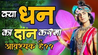 धन का दान करने के क्या फायदे हैं जानने के लिए इस Video को अवश्य देखें || धन का दान क्यों करना चाहिए?