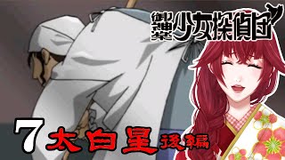 #7【御神楽少女探偵団】山姥！少女探偵団にしれっと加入！(PS)