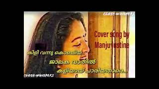 കിളി വന്നു കൊഞ്ചിയ by Manju Justine