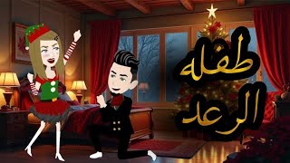 طفله الرعد.قصه رومانسيه