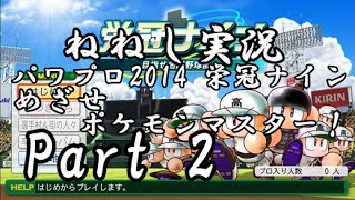 【ねねし実況】パワプロ2014 栄冠ナイン実況プレイ part2【ポケモン達と甲子園制覇！】