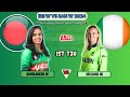 🔴 LIVE : Bangladesh Women vs Ireland Women Live | BAN W vs IRE W 1st T20 live | IRE W vs BAN W live