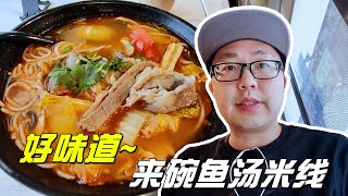 加拿大也能吃到正宗的鱼汤米线？来碗~好味道，#美食探店【小安VLOG_2023】