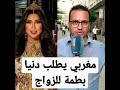 مغربي يطلب دنيا للحلال اش بان ليكم محمد الترك