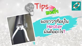 ผงขาวๆที่อยู่ใน Heater มันคืออะไร?