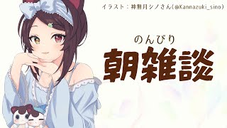 【朝雑談】優雅に過ごすアイテムあったかい飲み物を用意するのすら面倒な日もある【戌亥とこ/にじさんじ】