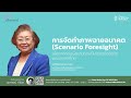 การจัดทำภาพฉายอนาคต scenario foresight i จุฬาปริทรรศน์