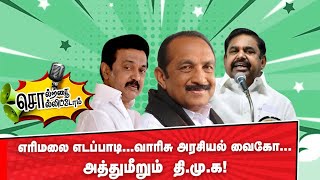 எரிமலை எடப்பாடி...வாரிசு அரசியல் வைகோ...அத்துமீறும் தி.மு.க!