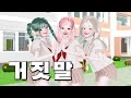 [거짓말 바이러스 몰아보기] 제페토 드라마 | 삐야기 | 일진중학교 | ZEPETO | 상황극 | 참교육 | 사이다 영상 | 영상툰