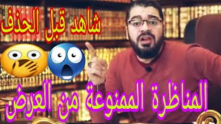 رامي عيسى شاهد المناظرة الممنوعة من العرض😱شاهد قبل الحذف😱