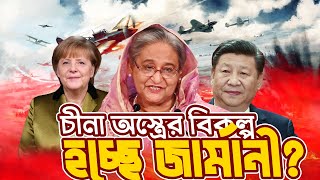 সমরাস্ত্রের ক্ষেত্রে বাংলাদেশের জন্য চীনের নয়া বিকল্প এখন জার্মানী !! Bangladesh  China Weapon |