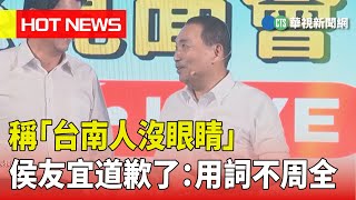 稱「台南人沒眼睛」侯友宜道歉了：用詞不周全｜華視新聞 20230521