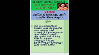 ஒருவருக்கு எப்போது ஆண் வாரிசு கிடைக்கும். #astrologanathan #astrology