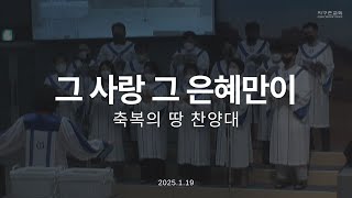 그 사랑 그 은혜만이 | 축복의 땅 찬양대 | 2025.1.19 | 지구촌교회