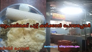 puttu / നട്ട പാതിരക്കു പുട്ട് കഴിക്കാൻ പോയപ്പോൾ /local  street food in mangalapuram