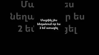 Վայ վայ վայ ես այդպես մայրիկ հաստատ չեմ լինի