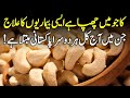 Benefits Of Cashew For Diabetes And Weight Loss Urdu Hindi - Kaju Khane K Fayde