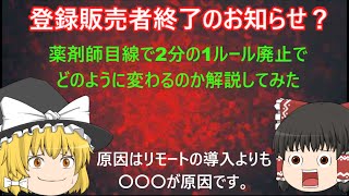 【ゆっくり解説】登録販売者終了のお知らせ！！？薬剤師目線で2分の1ルール撤廃問題について語ってみた件について