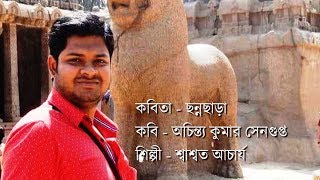 Achintya Kumar Sengupta (Poet) | Channa Chara - A Recitation by Saswata Acharya