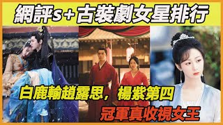 網評「不看搭檔就能扛起S+古裝劇」女星TOP10！白鹿輸趙露思，楊紫第4，譚松韻險些未上榜，冠軍是真收視女王！#譚松韻#白鹿#虞書欣#趙露思#劉詩詩#迪麗熱巴#楊紫劉亦菲#楊冪#趙麗穎