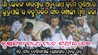 କୃଷ୍ଣ ଯିବା ପଥେ ମତେ ଶୁଆଇ ଦେବ ପ୍ରଭୁ ହେ ଏହା କରିବ// ଲୁରୁପାଲି କୀର୍ତ୍ତନ//ଗାୟକ=ଜିବର୍ଦ୍ଧନ ଭୋଇ//ମୋ=୯୫୮୩୬୫୧୫୮୦